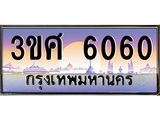 ทะเบียนรถ 6060 เลขประมูล ทะเบียนสวย 3ขศ 6060 จากกรมขนส่ง, 3ขศ 6060 ผลรวมดี 24