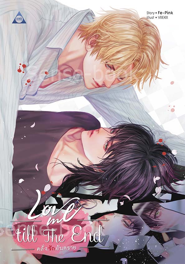 Love me till the end คลั่ง.รัก.อันตราย