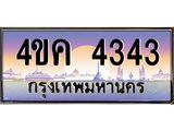 มีโชค มีดี ทะเบียนรถ 4343 เลขประมูล ผลรวมดี 24 ทะเบียนสวย 4ขค 4343 จากกรมขนส่ง,4ขค 4343