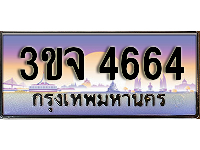 ทะเบียนรถ 4664, เลขประมูล ทะเบียนสวย – 3ขจ 4664,ทะเบียนประมูล ทะเบียนขนส่ง, 3ขจ 4664