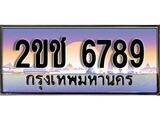 ทะเบียนรถผลรวมดี 36 ทะเบียนประมูล 6789 – 2ขช 6789 ทำนายทะเบียนรถ, 2ขช 6789