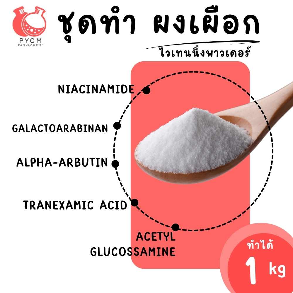 🍒19719 ชุดทำ ผงเผือกไวเทนนิ่งพาวเดอร์-1kg
