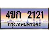 ทะเบียนรถ 2121 เลขประมูล ทะเบียนสวย 2121 - 4ขก 2121 จากกรมขนส่ง,4ขก 2121