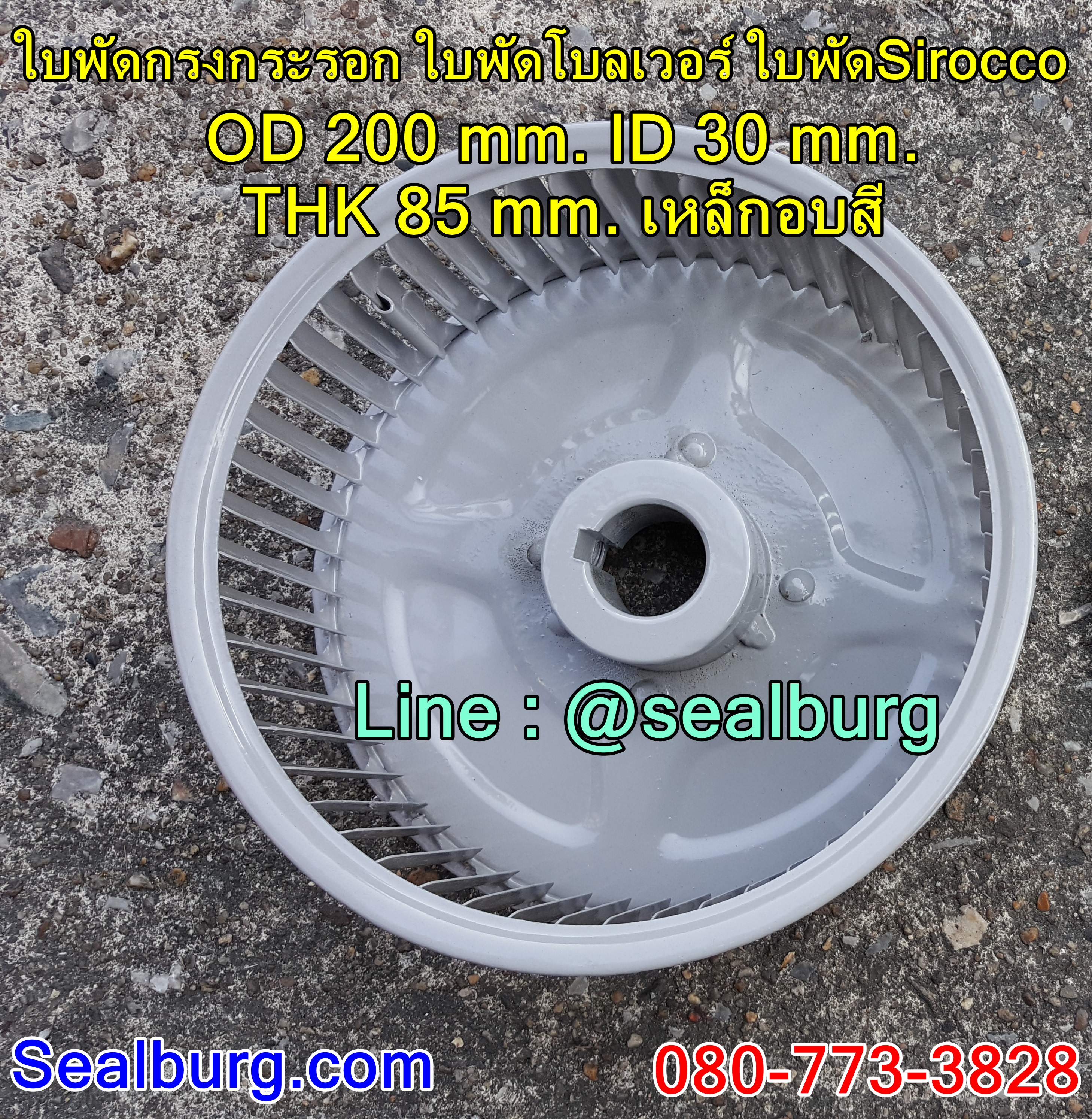 ใบพัดกรงกระรอก ใบพัดโบลเวอร์ โตนอก 200 mm. สูง 85 mm.
