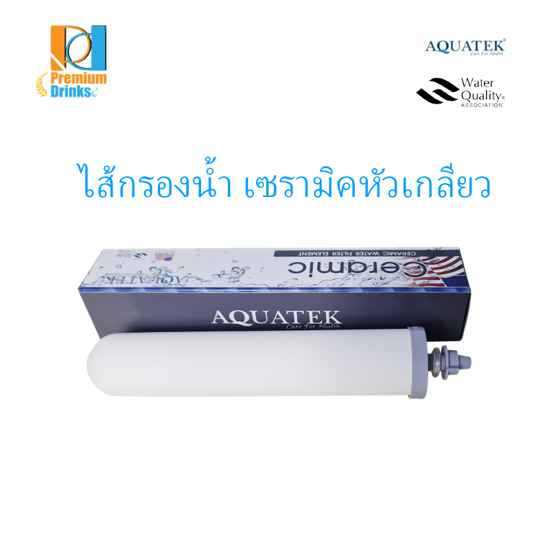 ไส้กรองเซรามิค หัวเกลียว ยี่ห้อ Aquatek