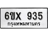 รับจองทะเบียน 935 –ทะเบียนรถเลข 935 หมวดใหม่เลขถูกใจจากกรมขนส่ง