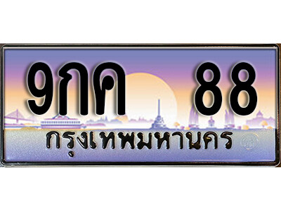 ทะเบียนรถ 88 เลขทะเบียน 88 ป้ายประมูล – 9กค 88 พร้อมส่งมอบในราคาพิเศษ,9กค 88