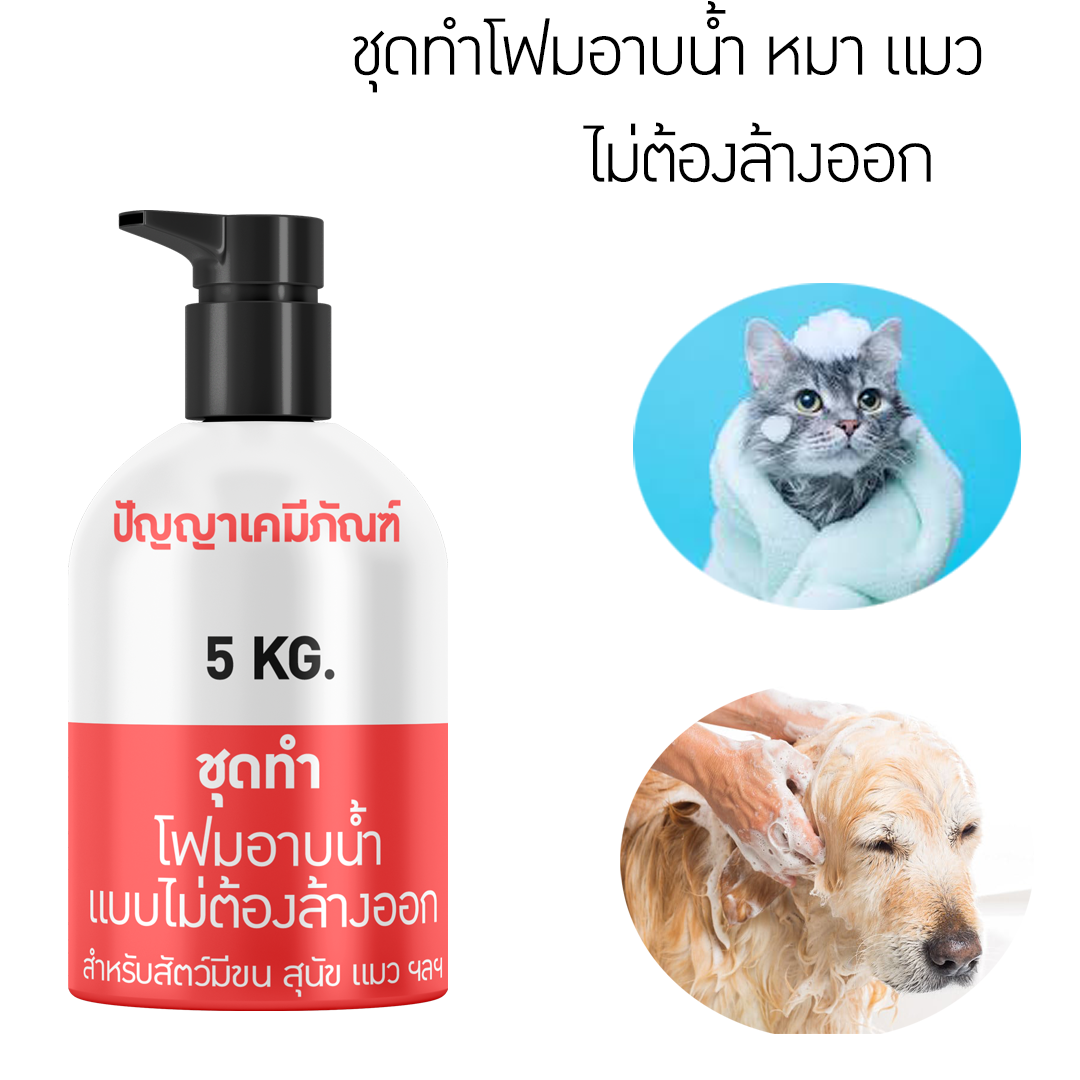 ✨13173 ชุดทำ โฟมอาบน้ำแบบไม่ต้องล้างออก ผลิตได้ 5 กิโลกรัม ⭐️สำหรับสัตว์มีขน สุนัข แมว ฯลฯ