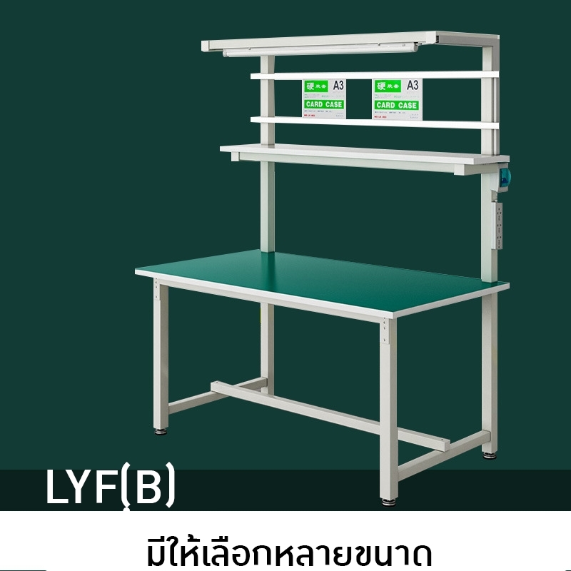 โต๊ะทำงานกันไฟฟ้าสถิต สำหรับโรงงานอิเล็กทรอนิกส์ โต๊ะปฏิบัติงาน รุ่น LYF