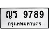 ทะเบียนมงคลทะเบียนรถ 9789 – ญร 9789 ทะเบียนสวย หมวดเก่า จากกรมขนส่ง, ญร 9789