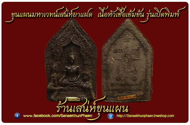 ขุนแผนมหาเวทน์เสน่ห์ยาแฝด เนื้อหัวเชื้อเข้มข้น รุ่นเปิดพิมพ์ ครู