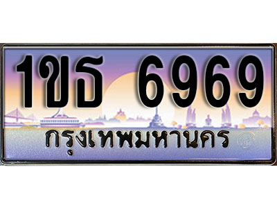 ทะเบียนรถ 6969 เลขประมูลทะเบียน 1ขธ 6969 ทะเบียนมงคล โดย บริษัทออนไลน์ขายดี จำกัด , 1ขธ6969