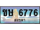 ทะเบียนสงขลา,สงขลา 6776,ป้ายประมูล, ขษ 6776 สงขลา,ป้ายประมูลสงขลา, ผลรวมดี 32