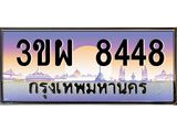 ทะเบียนรถ 8448 เลขประมูลทะเบียน 3ขผ 8448 ทะเบียนมงคล โดย บริษัทออนไลน์ขายดี จำกัด , 3ขผ 8448