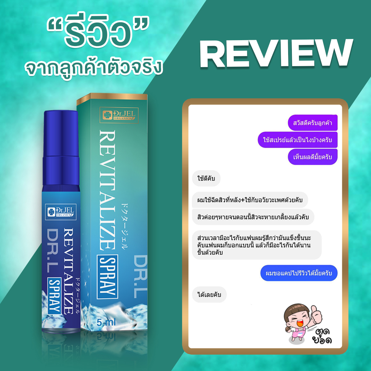 รีวิวจากผู้ใช้ สเปรย์ชะลอการหลั่ง Dr.L Revitalize Spray 