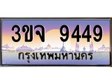 ทะเบียนรถ 9449, เลขประมูล ทะเบียนสวย – 3ขจ 9449,ทะเบียนประมูล ทะเบียนขนส่ง, 3ขจ 9449