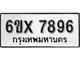 รับจองทะเบียน 7896 –ทะเบียนรถเลข 7896 หมวดใหม่เลขถูกใจจากกรมขนส่ง