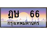 ทะเบียน 66 ทะเบียนรถ l ฎษ 66 l ทะเบียนประมูลเลขสวย จากกรมขนส่งฯ, ฎษ 66
