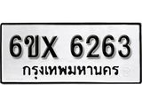 รับจองทะเบียน 6263 –ทะเบียนรถเลข 6263 หมวดใหม่เลขถูกใจจากกรมขนส่ง