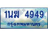 ป้ายทะเบียนรถตู้ 4949,ทะเบียนรถตู้มงคล – 1นฆ 4949 ทะเบียนรถตู้เลขประมูลจากกรมขนส่ง,1นฆ 4949