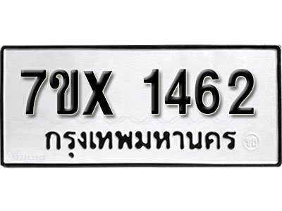 รับจองทะเบียน 1462 –ทะเบียนรถเลข 1462 หมวดใหม่เลขถูกใจจากกรมขนส่ง