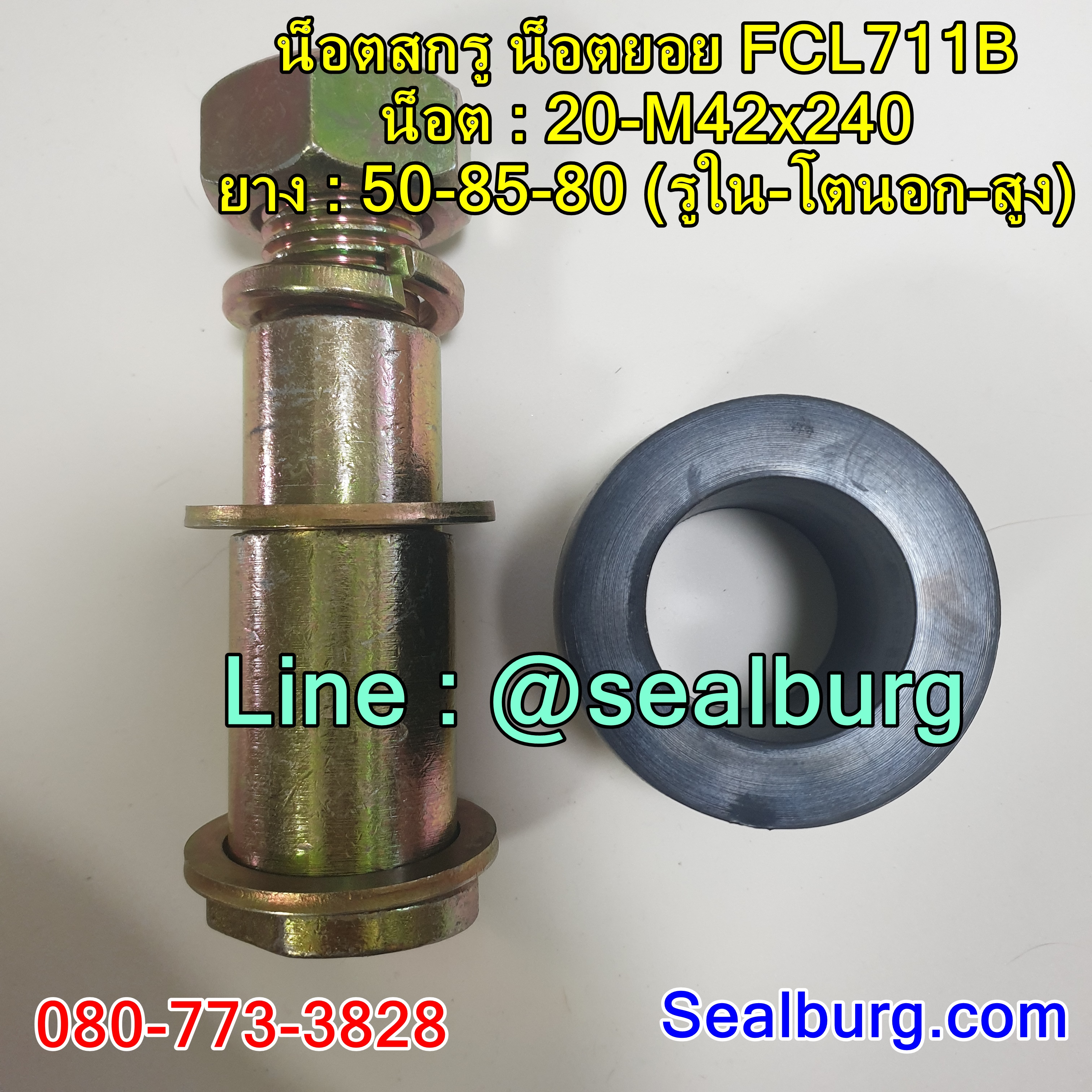 น็อตสกรู น็อตยอย FCL711B : 20-M42x240 : 50-85-80
