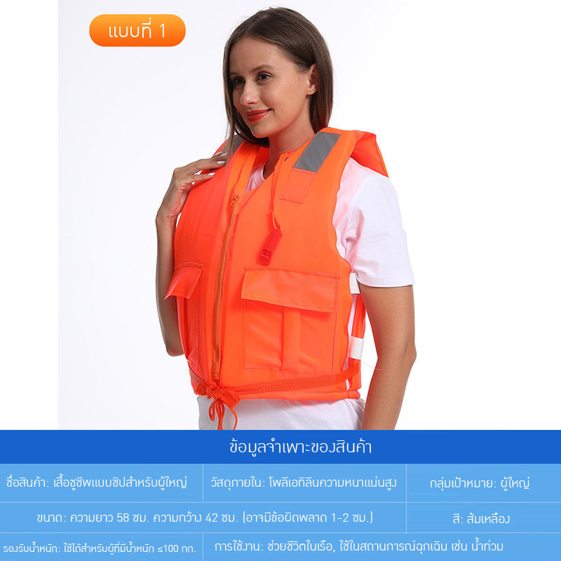 เสื้อชูชีพสำหรับผู้ใหญ่ รุ่นใหม่ล่าสุด
