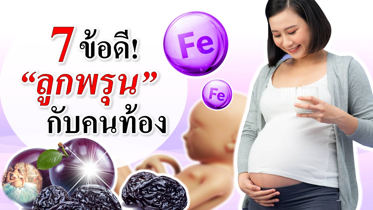 7 ข้อดี “ลูกพรุน” กับคนท้อง!