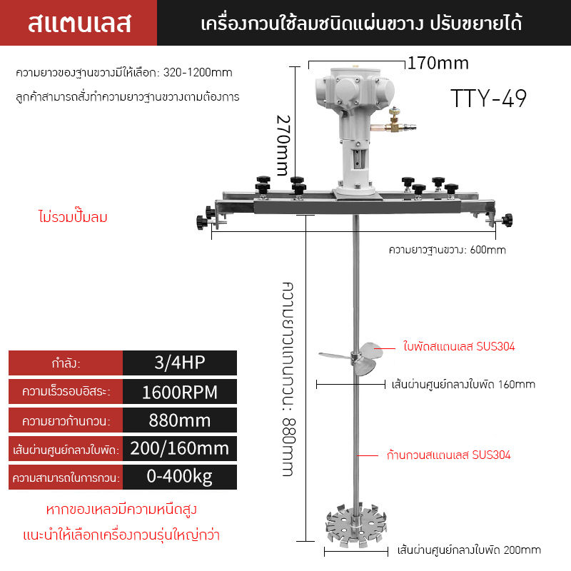 เครื่องกวนผสมแบบใช้ลมอุตสาหกรรม TTY
