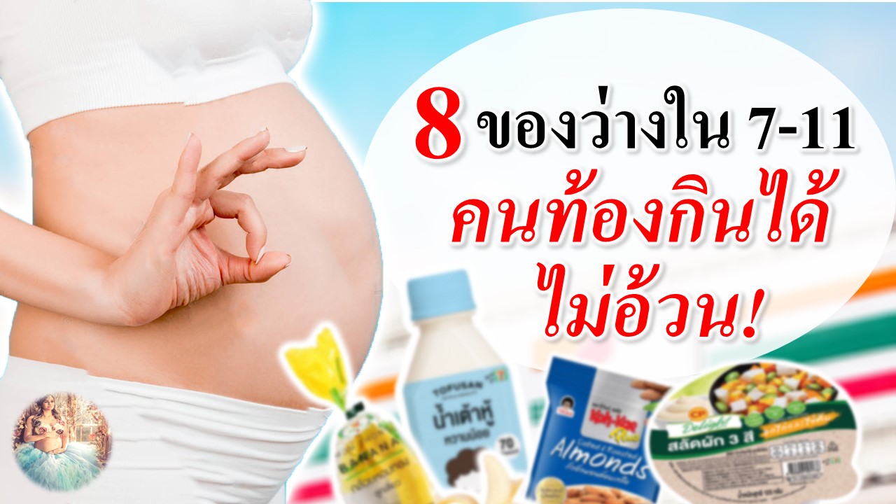 8 อาหารว่างใน 7-11 คนท้องกินได้ไม่อ้วน!