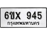 รับจองทะเบียน 945 –ทะเบียนรถเลข 945 หมวดใหม่เลขถูกใจจากกรมขนส่ง
