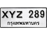 รับจองทะเบียน 289 –ทะเบียนรถเลข 289 หมวดใหม่เลขถูกใจจากกรมขนส่ง