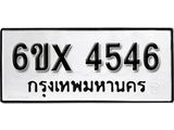 รับจองทะเบียน 4546 –ทะเบียนรถเลข 4546 หมวดใหม่เลขถูกใจจากกรมขนส่ง
