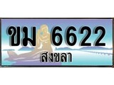 ทะเบียนสงขลา,สงขลา 6622 ,ป้ายประมูล, - ขม 6622 สงขลา,ป้ายประมูลสงขลา,ผลรวมดี 32