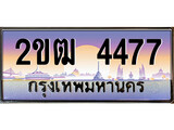 ทะเบียนรถ 4477, เลขประมูล ทะเบียนสวย – 2ขฒ 4477,ทะเบียนประมูล ทะเบียนขนส่ง, 2ขฒ 4477