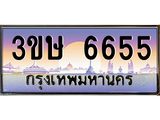 ทะเบียนรถ 6655 ป้ายประมูล 6655 – 3ขษ 6655 พร้อมส่งมอบ จากกรมขนส่ง,3ขษ 6655