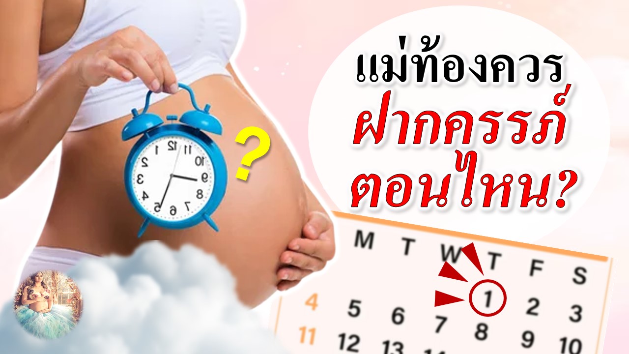 แม่ท้องควรฝากครรภ์เมื่อไหร่?
