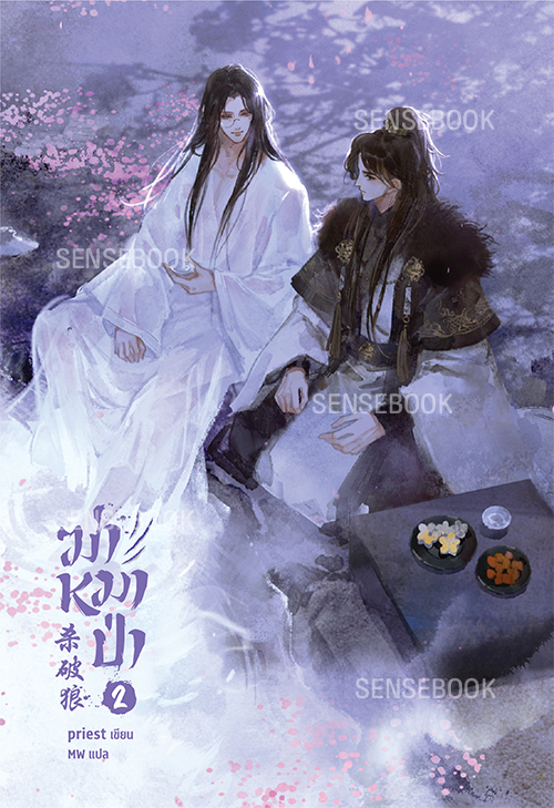 ฆ่าหมาป่า เล่ม 2 (จิบิหมดแล้ว)