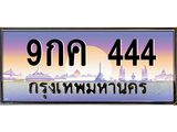 ทะเบียนรถ 444 , เลขประมูล ทะเบียนสวย – 9กค 444 ,ทะเบียนประมูล ทะเบียนขนส่ง, 9กค 444