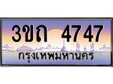 ทะเบียนรถ 4747 เลขประมูล ทะเบียนสวย 4747– 3ขถ 4747 ทะเบียนประมูล ทะเบียนขนส่ง,3ขถ 4747