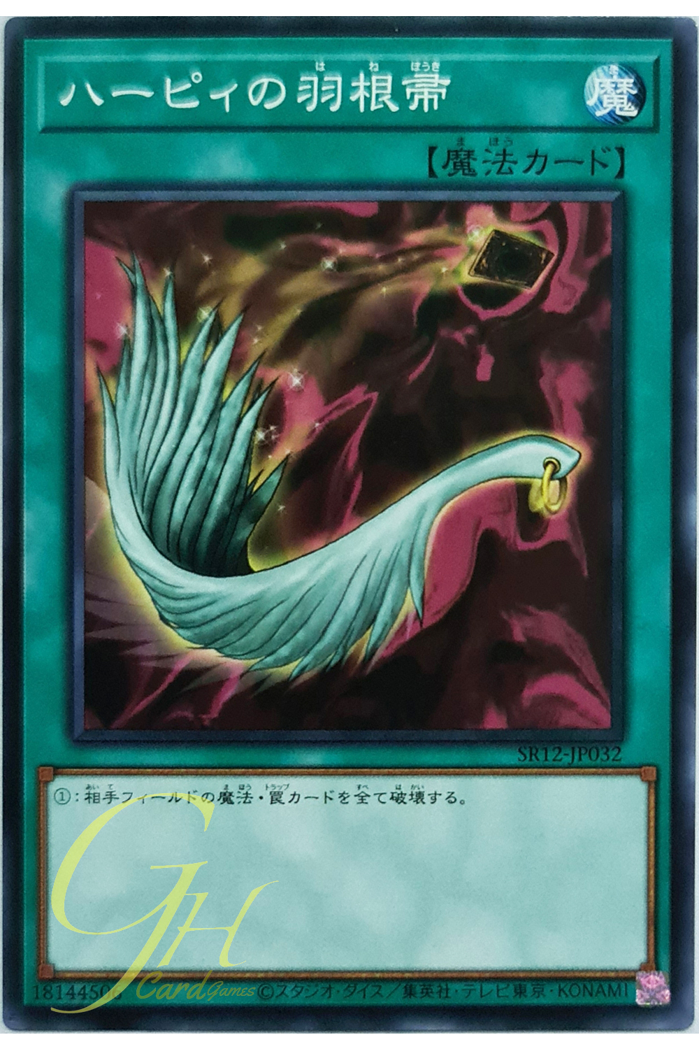 [SR12-JP032] Harpie's Feather Duster (Common)