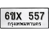 รับจองทะเบียน 557 –ทะเบียนรถเลข 557 หมวดใหม่เลขถูกใจจากกรมขนส่ง