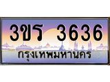 ทะเบียนประมูลมงคล 3636 ทะเบียน 3636 – 3ขร 3636 ทะเบียนมงคล จากกรมขนส่งฯ ,3ขร 3636