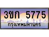ทะเบียนรถ 5775, เลขประมูล ทะเบียนสวย – 3ขก 5775,ทะเบียนประมูล ทะเบียนขนส่ง, 3ขก 5775