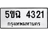 ทะเบียนมงคล 4321 ทะเบียนรถ 4321 - 5ขฉ 4321 ทะเบียนมงคลนำโชค จากกรมขนส่งฯ, 5ขฉ 4321