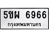 ทะเบียนรถ 6966 ทะเบียน 6966 – 5ขผ 6966 ทะเบียนสวยให้โชค จากกรมขนส่งฯ, 5ขผ 6966