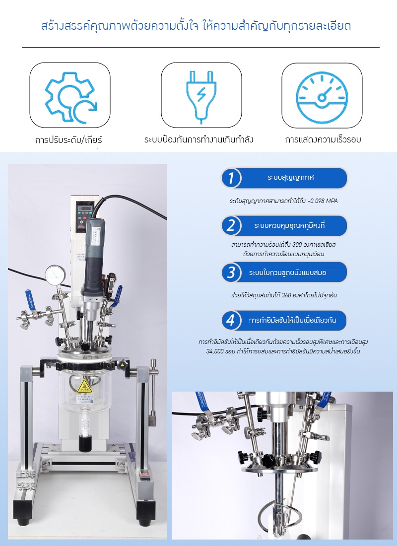 เครื่องปฏิกรณ์อิมัลชันสุญญากาศขนาดเล็กสำหรับห้องปฏิบัติการ (Lab Scale Vacuum Emulsifier Reactor)