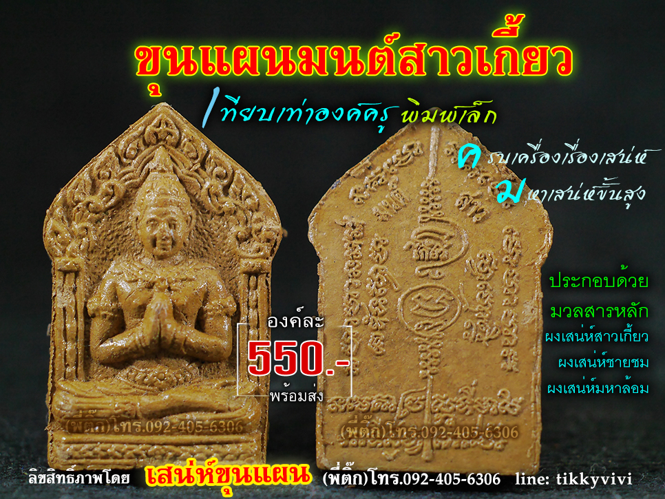 ขุนแผนมนต์สาวเกี้ยว เทียบเท่าองค์ครูพิมพ์เล็ก