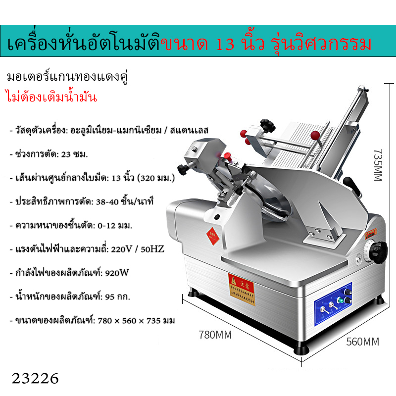 เครื่องหั่นเนื้ออัตโนมัติ/กึ่งอัตโนมัติ รุ่นยอดนิยม