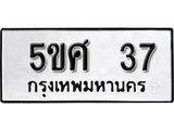 ทะเบียนมงคล 37- 5ขศ 37 ทะเบียนมงคลนำโชค จากกรมขนส่งฯ, 5ขศ 37